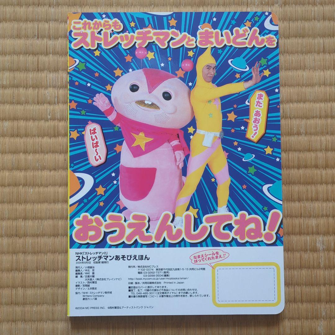 ストレッチマンあそびえほん　昭和レトロ　2004年発売　超美品全て揃ってます。