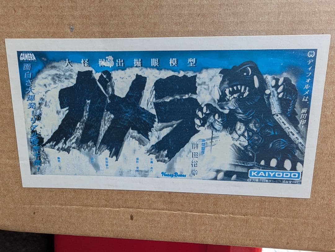 【怪獣ガメラのプラモデル(前田裕幸デフォルメ版)1/250】1995 自作中古品