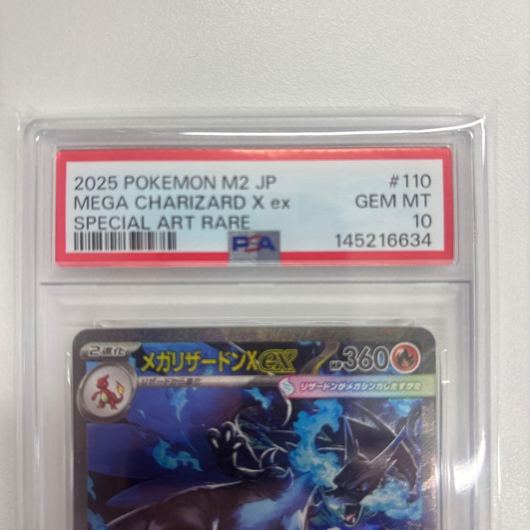 2025 ポケモン M2 JP メガリザードンX ex PSA10