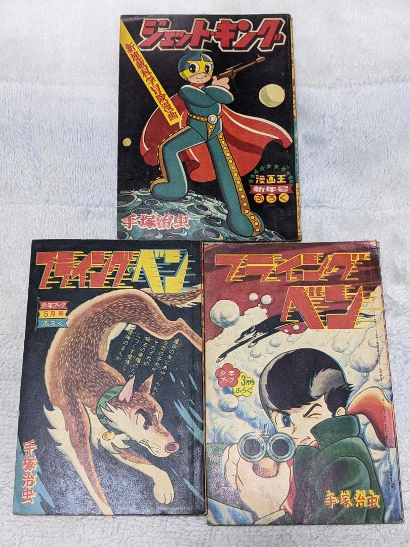 手塚治虫 付録漫画３冊一括（ ジェットキング、フライングベン２冊 ）