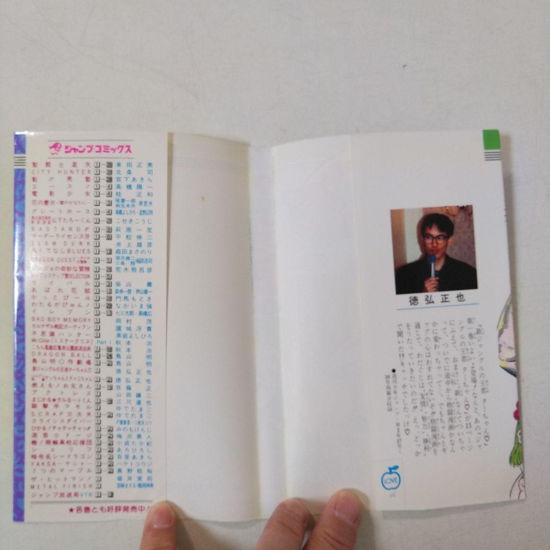 新ジャングルの王者ターちゃん 1巻　初版