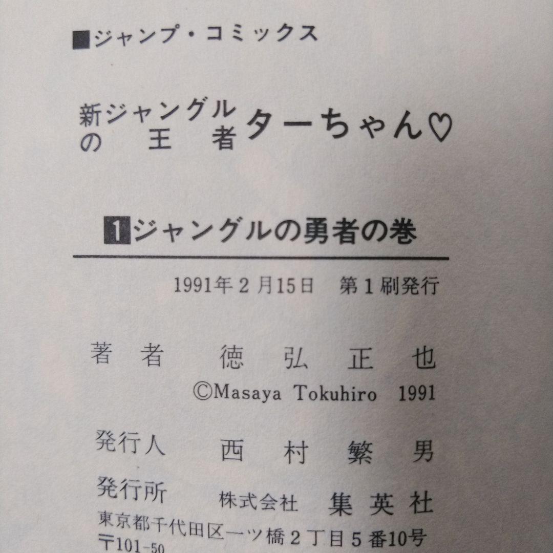 新ジャングルの王者ターちゃん 1巻　初版