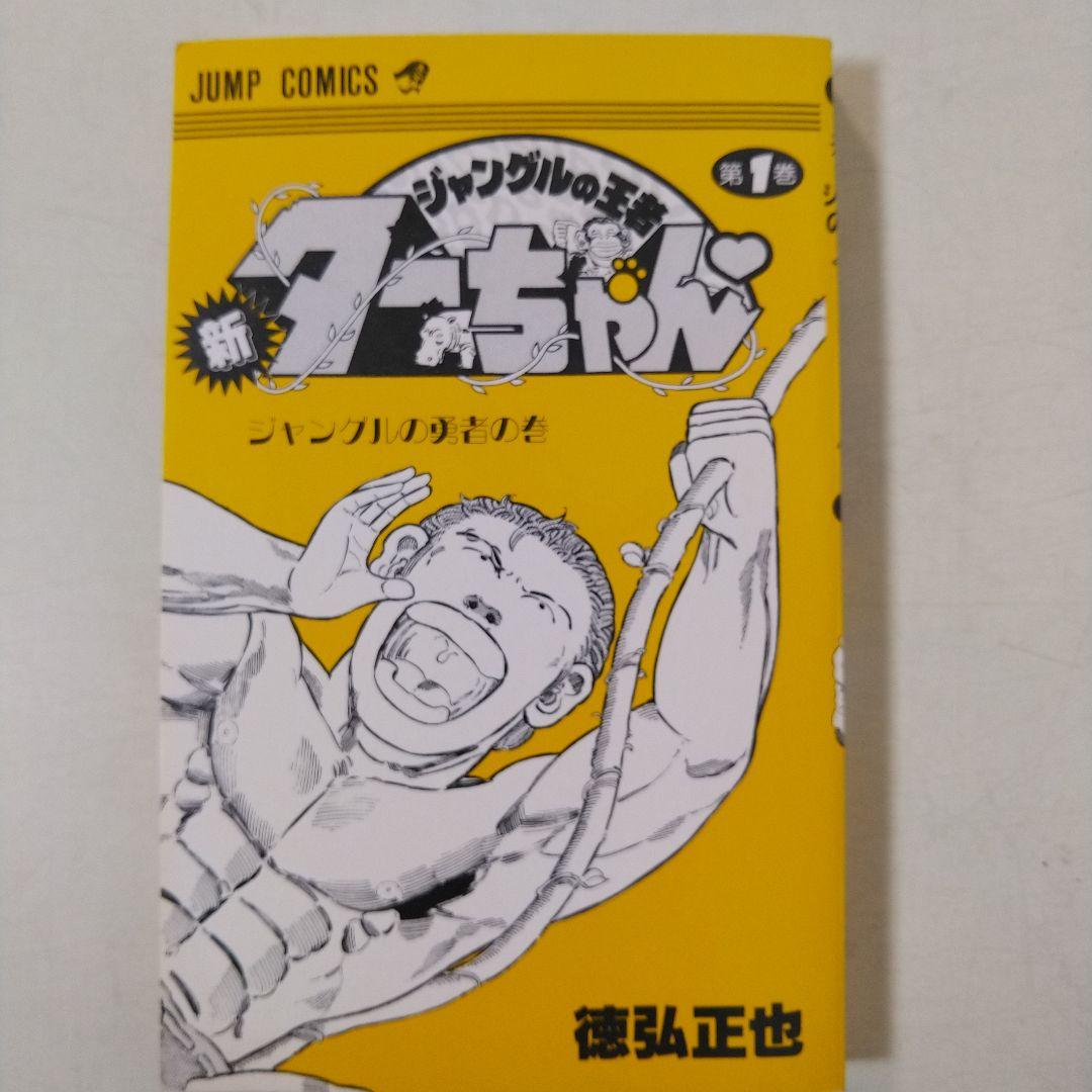 新ジャングルの王者ターちゃん 1巻　初版