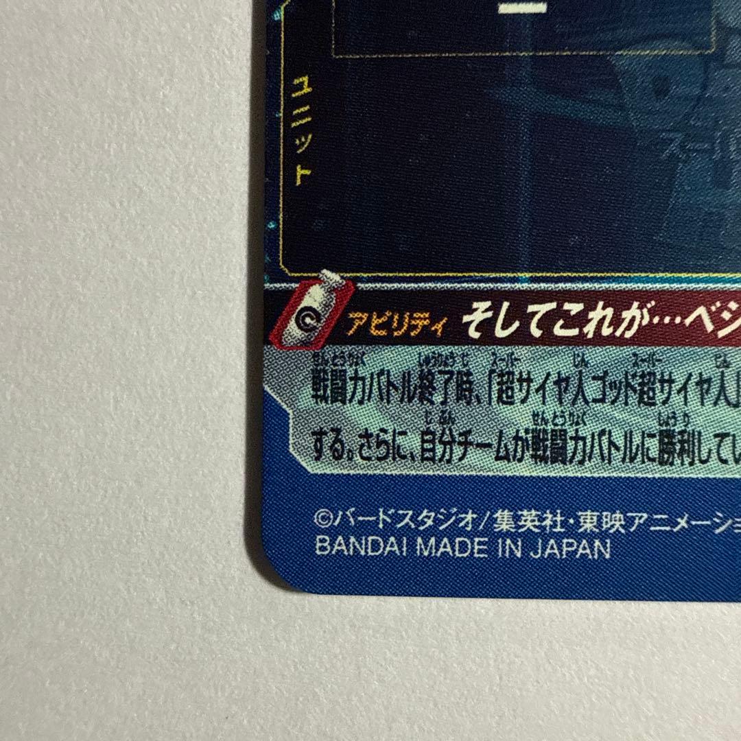 ドラゴンボールヒーローズSH1-SEC2 LC&UGM4-SEC LCベジット