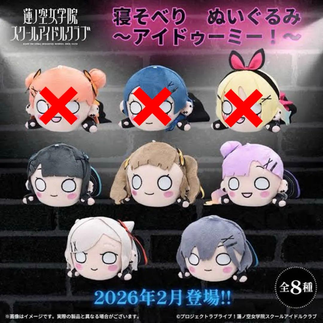 ラブライブ 蓮ノ空女学院スクール 寝そべり ぬいぐるみ アイドゥーミー 全8種