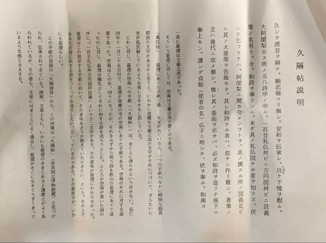 【貴重】国宝　久隔帖　最澄　掛軸