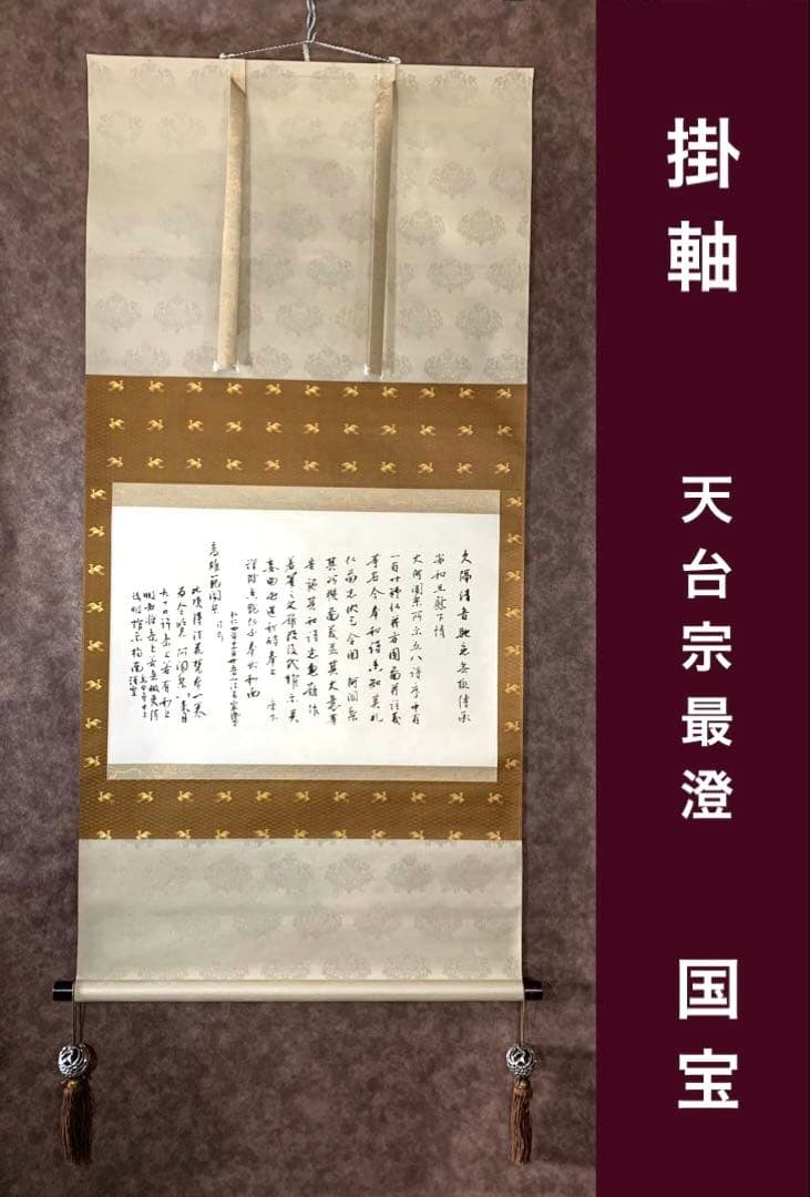 【貴重】国宝　久隔帖　最澄　掛軸