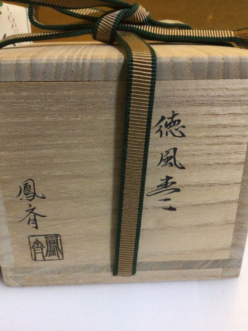 茶道具 棗 鳳斉 共箱付き