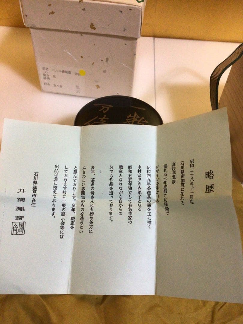 茶道具 棗 鳳斉 共箱付き
