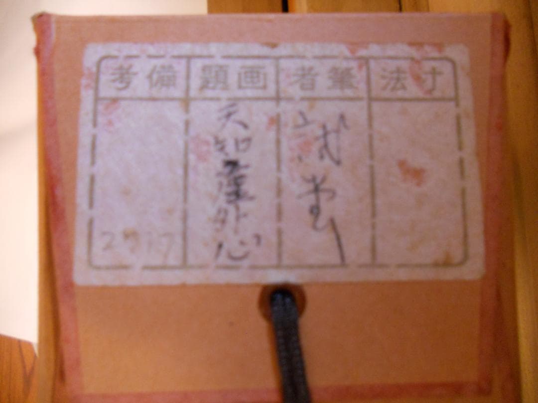 掛け軸 前大徳 藤井誠堂 「 天知塵外心 」 紙本 茶掛 茶道具 掛軸 美品