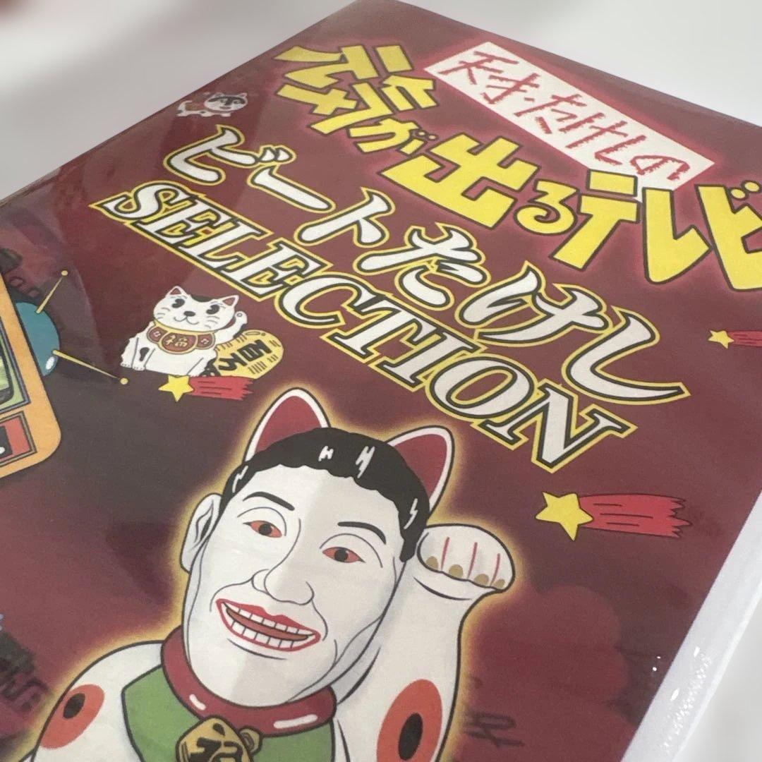 天才・たけしの元気が出るテレビ!! DVD-BOX 4作品セット