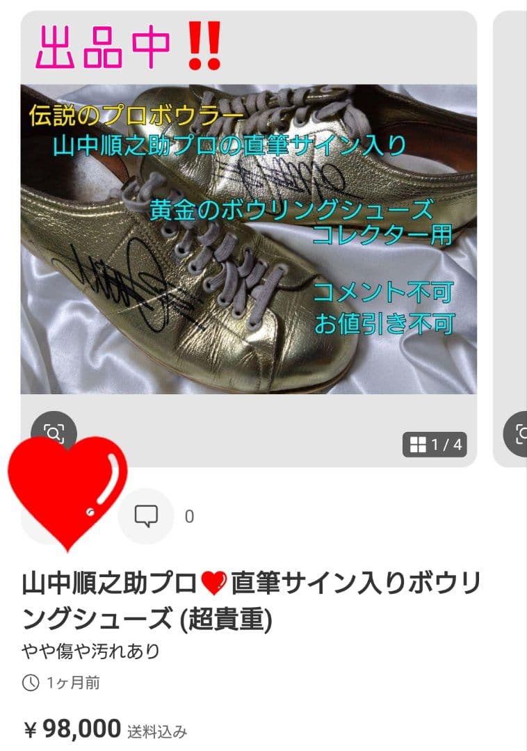 伝説のプロボウラー❤山中順之助プロTVユニフォーム限定1点限り