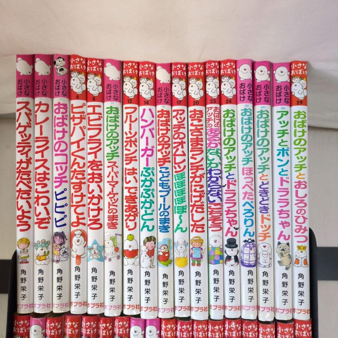 美品　小さなおばけシリーズ おばけのアッチ　35冊セット 角野栄子 ポプラ社