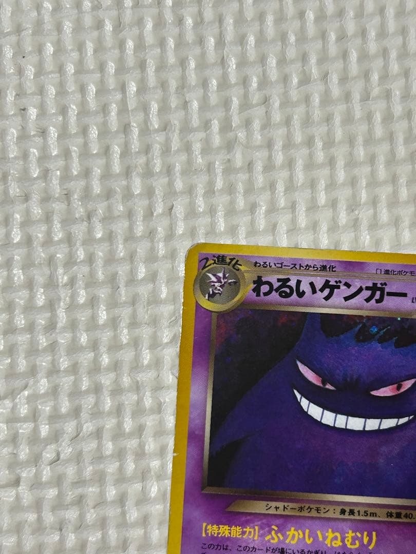 ポケモンカード　旧裏　わるいゲンガー　計1枚