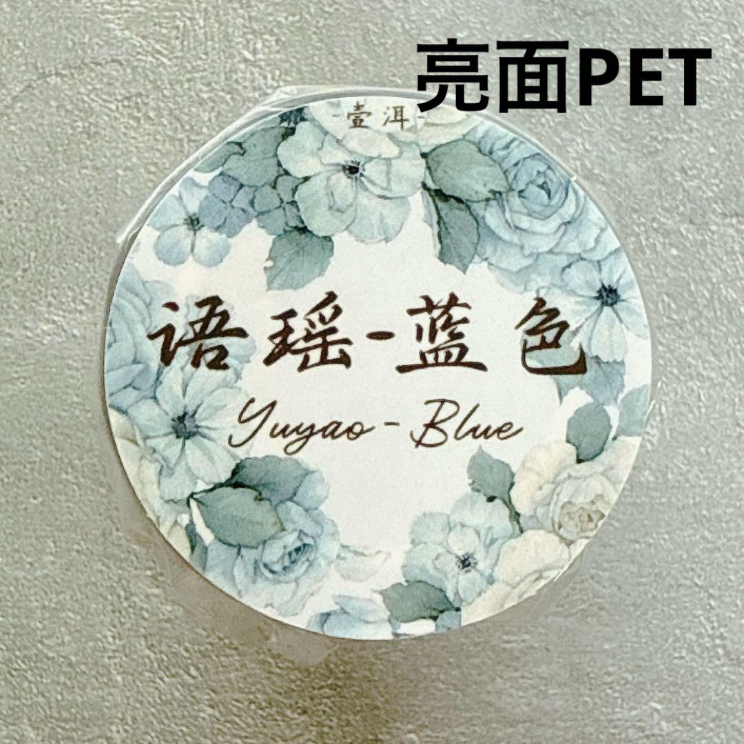 壹洱原创《语瑶-蓝色》海外マスキングテープ　マステ 【2362】