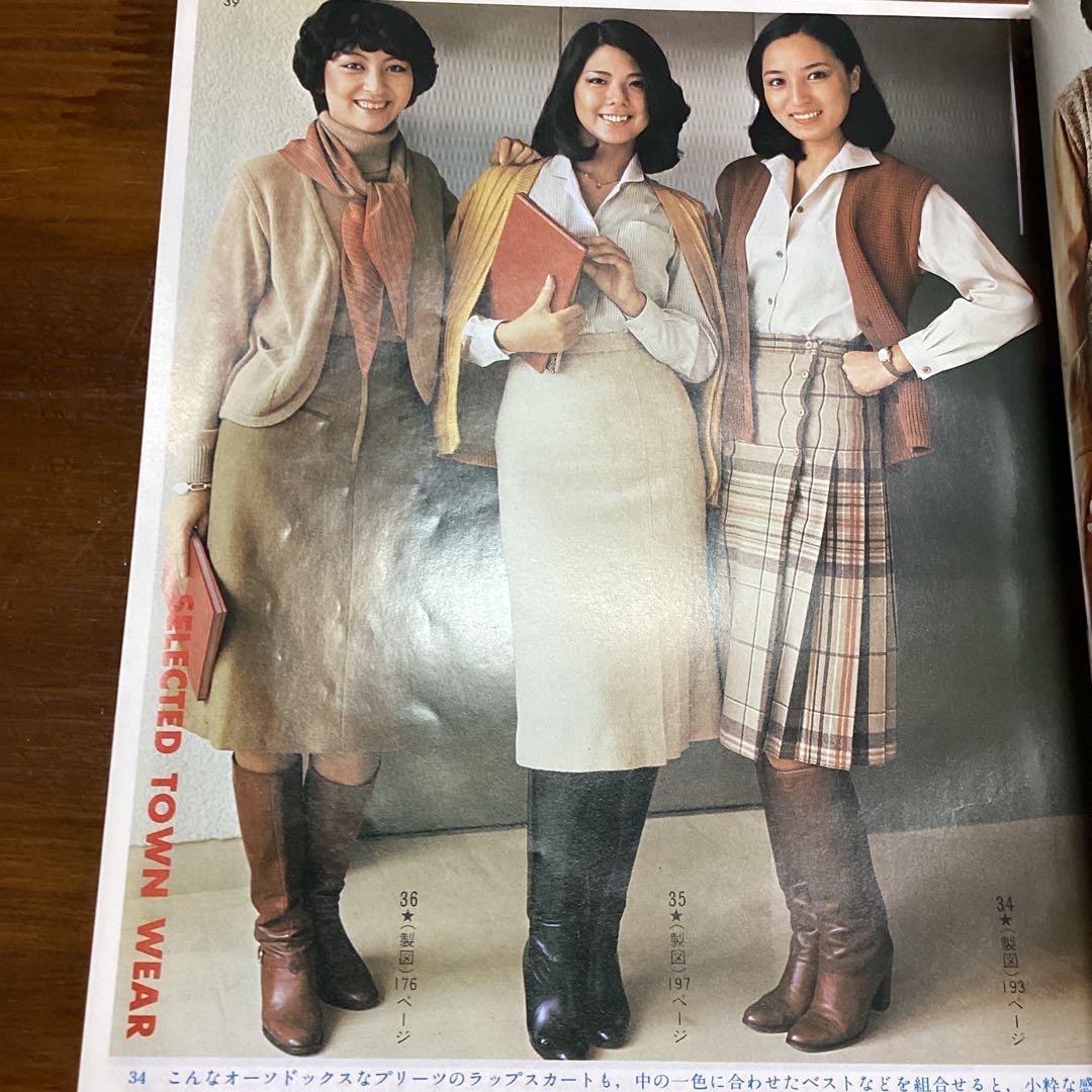 装苑別冊 秋冬のスタイルブック 1977