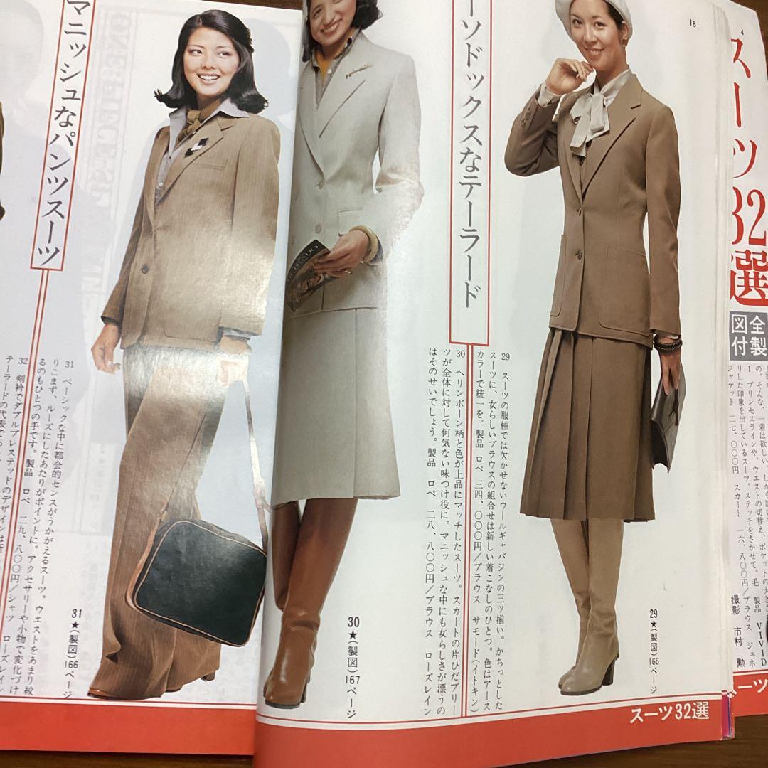 装苑別冊 秋冬のスタイルブック 1977