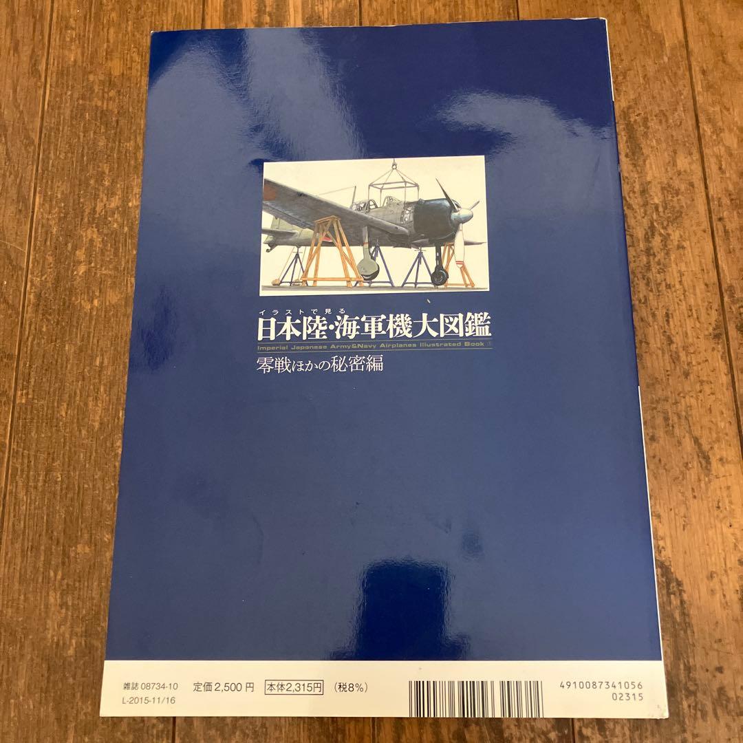 イラストで見る　日本陸・海軍機大図鑑　零戦ほかの秘密編　佐藤茂雄/佐藤邦彦 共著