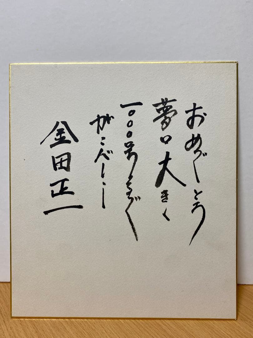 希少 金田正一　直筆サイン　書道　コレクション　色紙