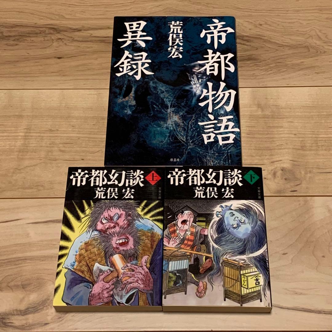 初版set荒俣宏 帝都物語シリーズ 水木しげる 田島昭宇 SHO-UTAJIMA