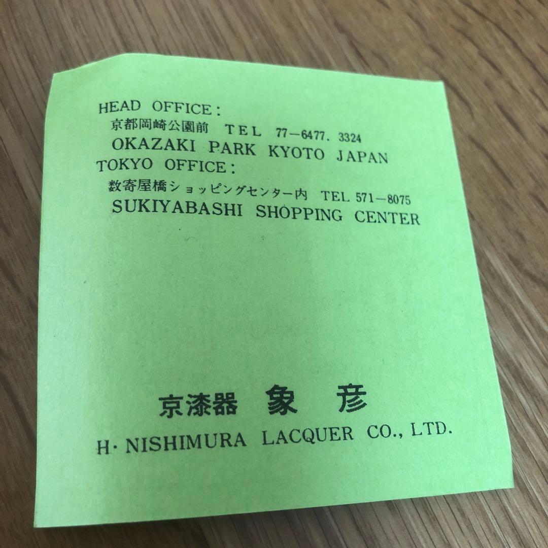 象彦　小箱　長期保存