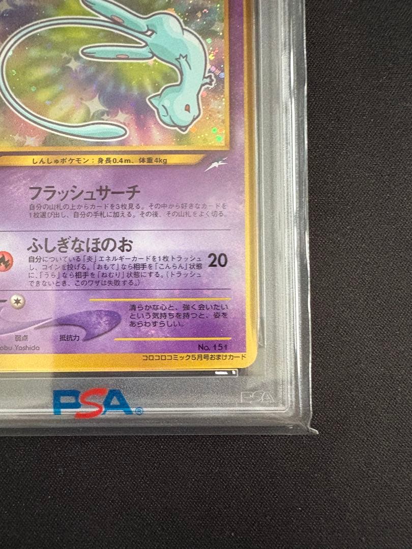 【PSA3】ひかるミュウ_「月刊コロコロコミック01年5月号」 おまけカード