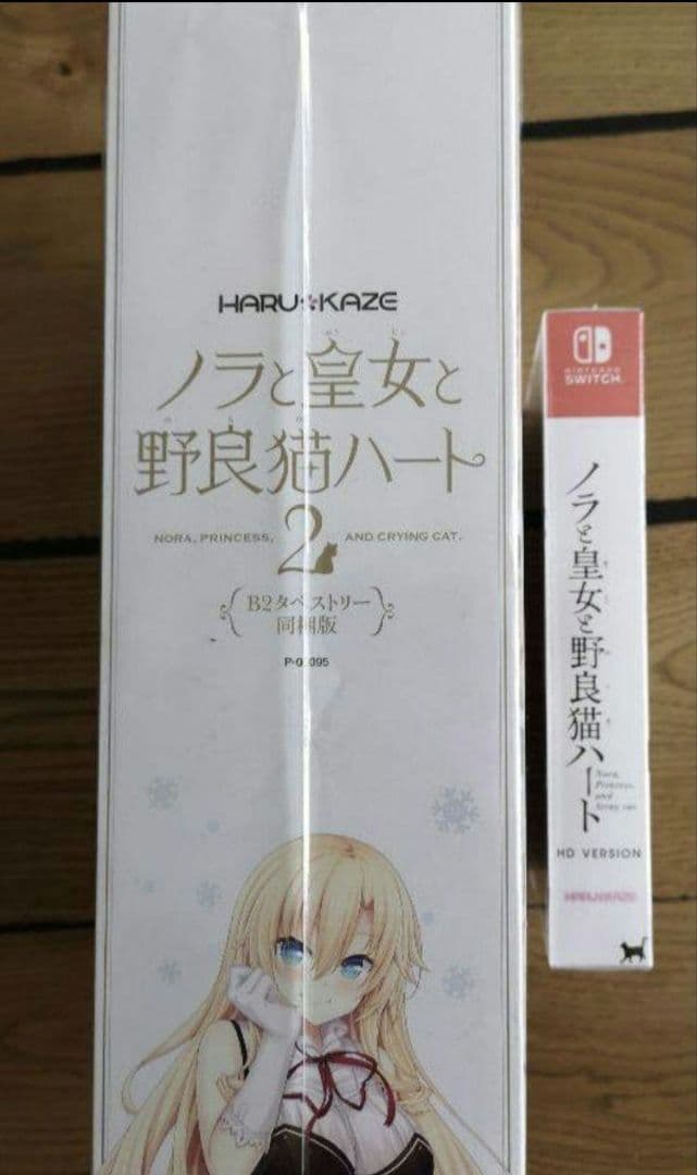 美品 ノラと皇女と野良猫ハートHD ＆美品 2 B2タペストリー同梱版セット