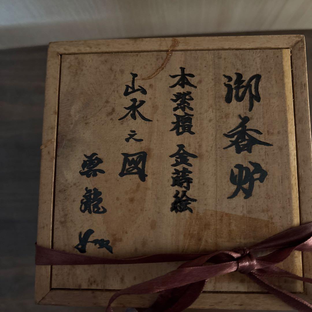 木箱入り　御香炉　本紫檀　金蒔絵　山水之図　雲龍　工芸品　アート　送料込み　新品