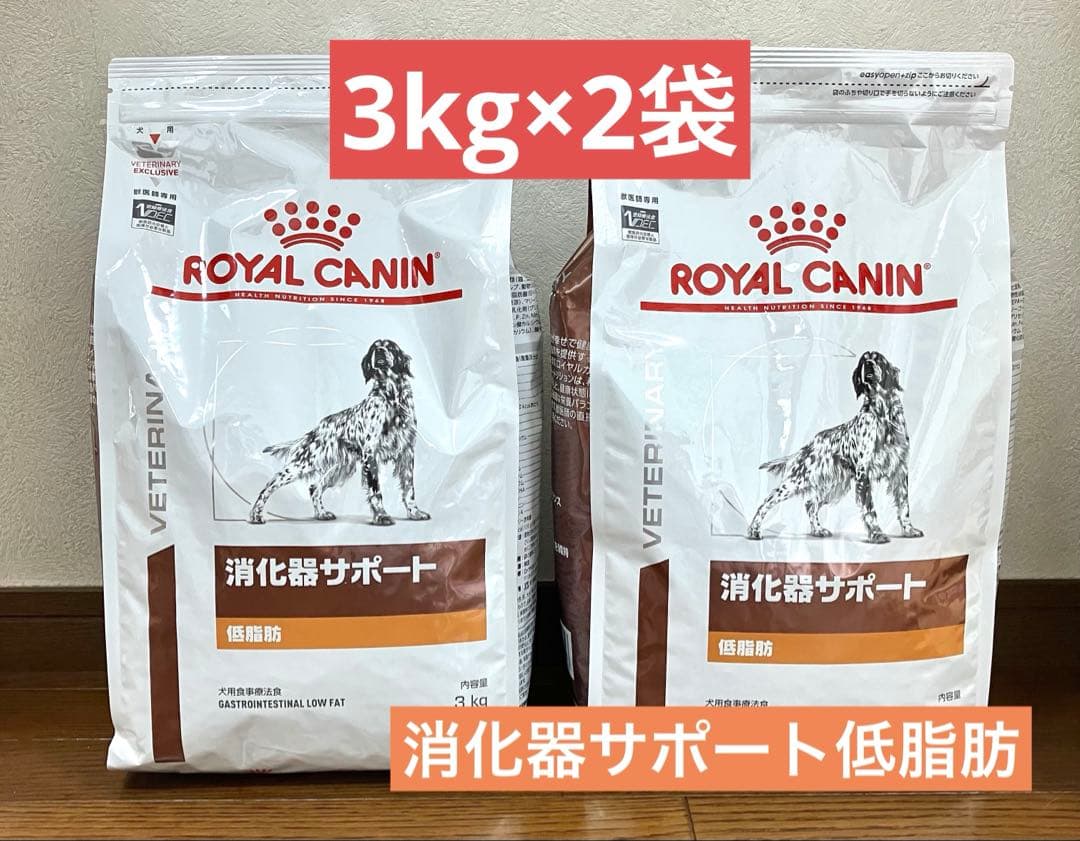 ロイヤルカナン　犬用　消化器サポート　低脂肪　3kg×2袋 未開封