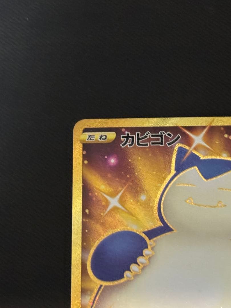 ポケカ ポケモンカード カビゴン UR