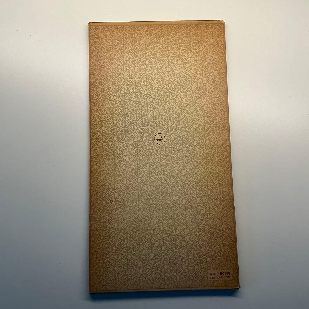 漢　史辰前後碑 ニ玄社