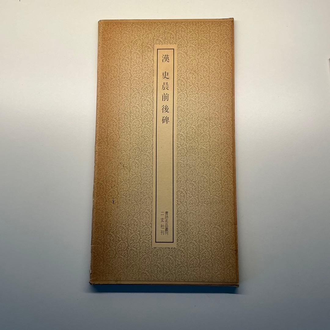 漢　史辰前後碑 ニ玄社