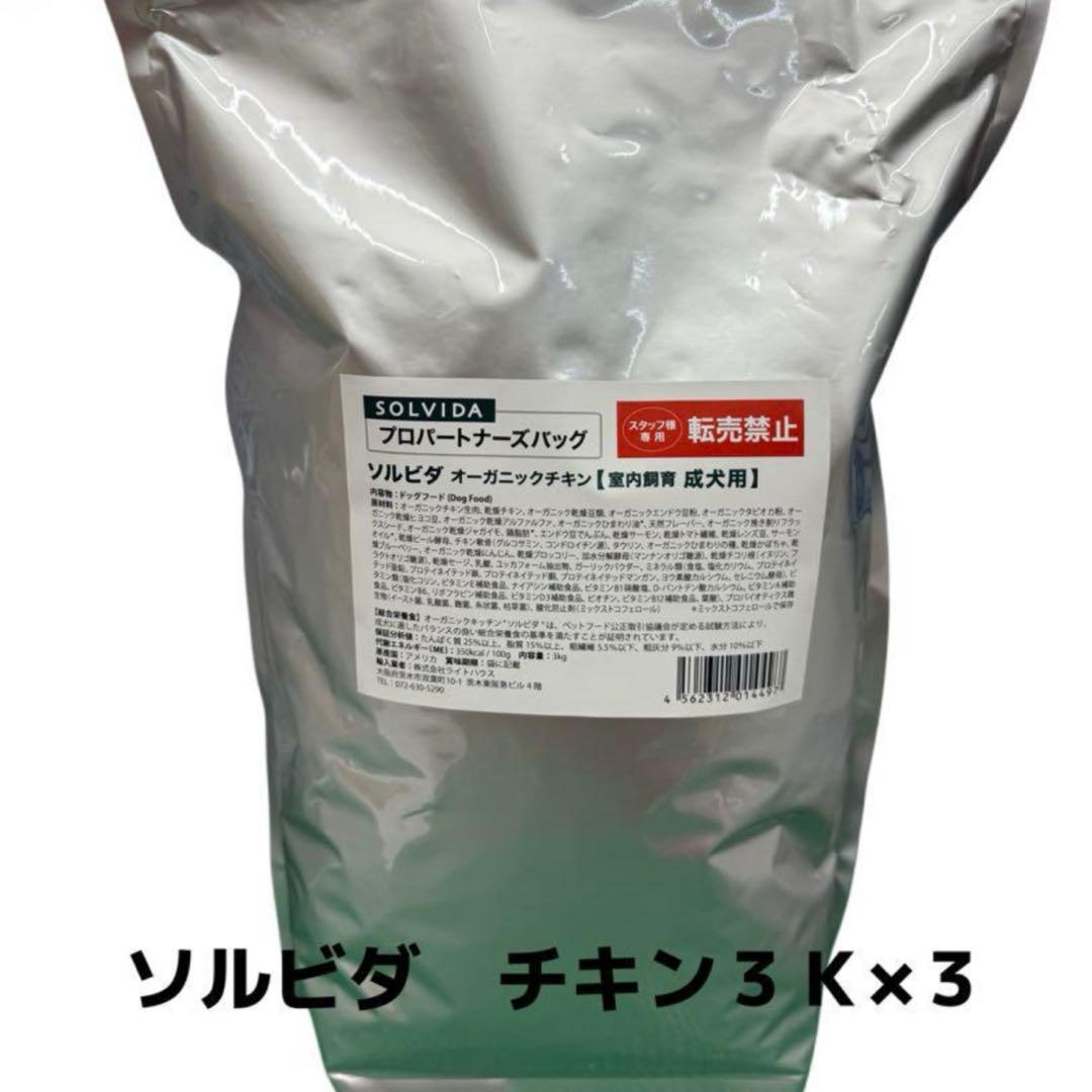 ソルビダチキン室内飼育成犬３Ｋ×３
