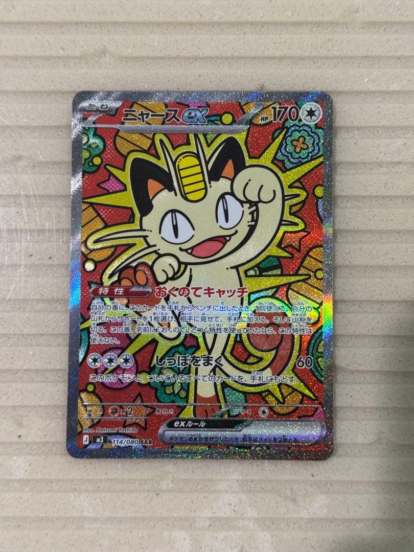 ポケモンカード　ニャースex sar 美品