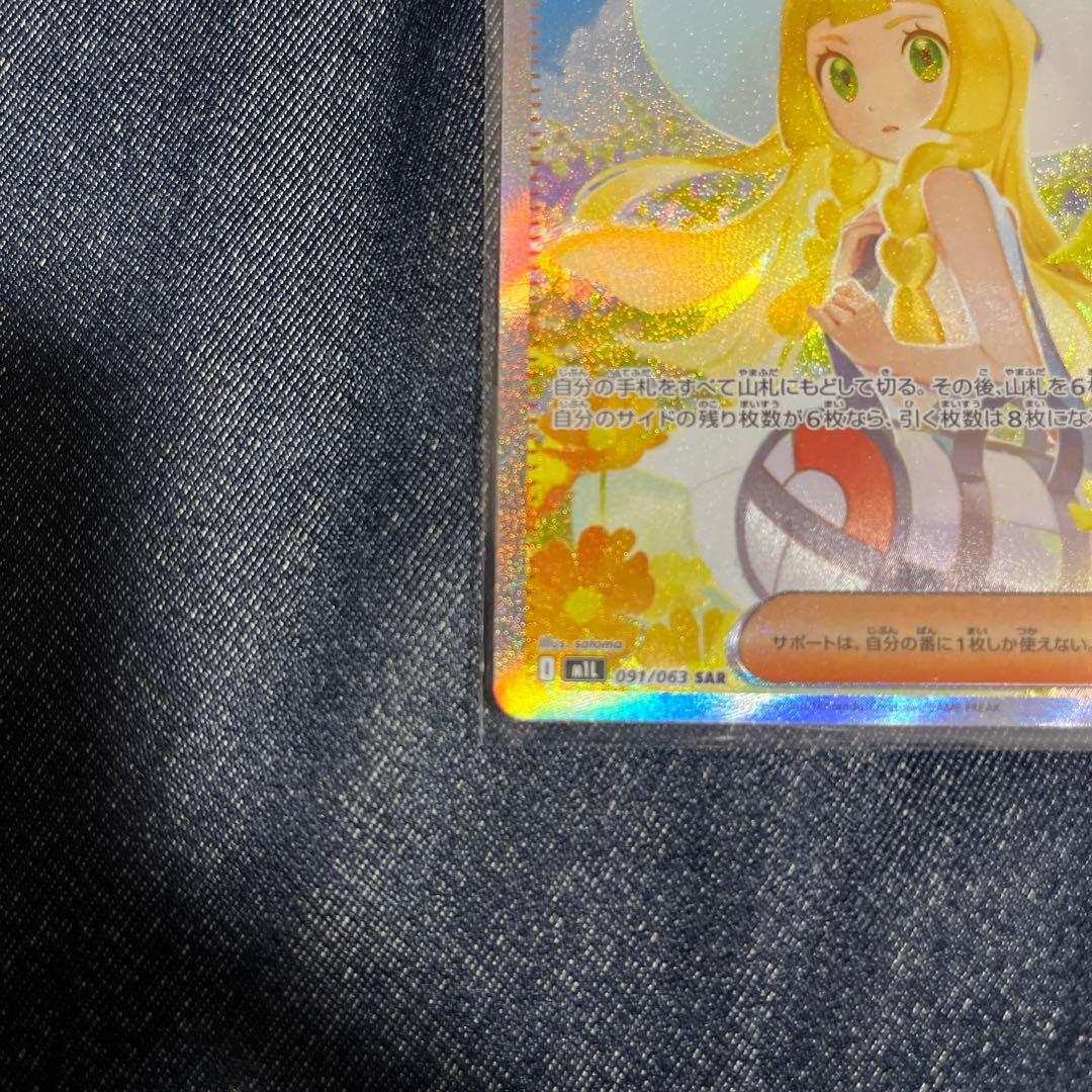 リーリエの決心 sar