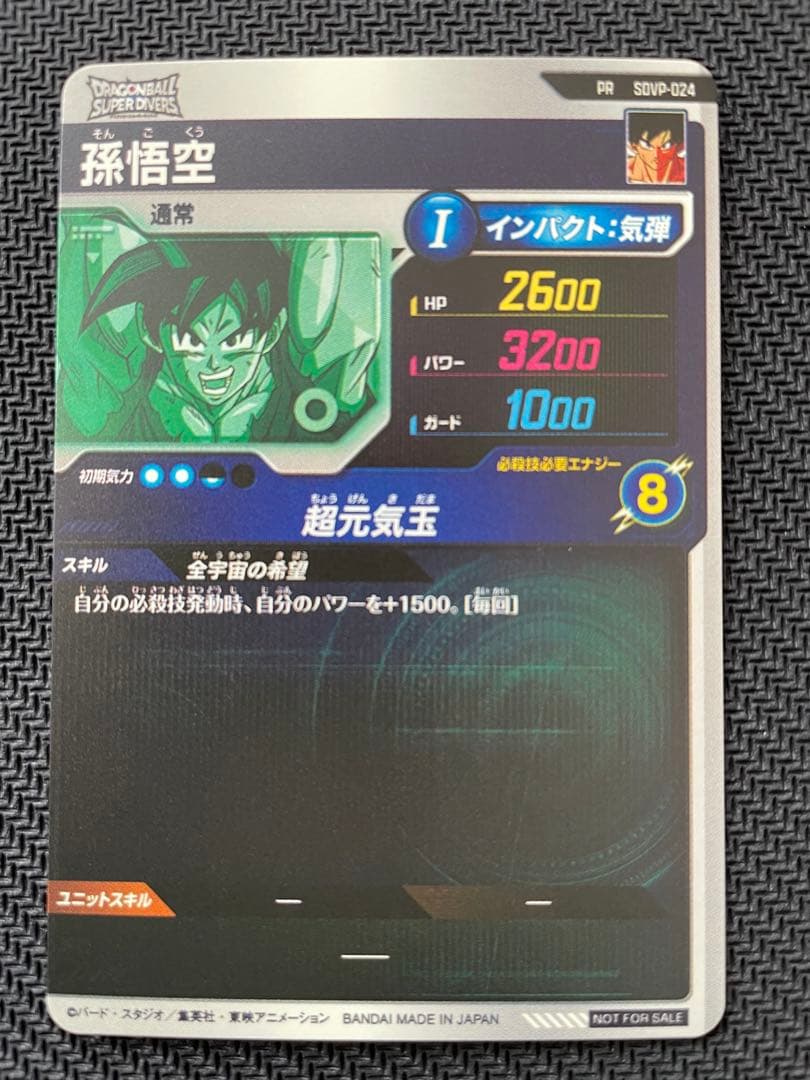 ドラゴンボール スーパーダイバーズSDVP-024 孫悟空 ゲンキダマツリ