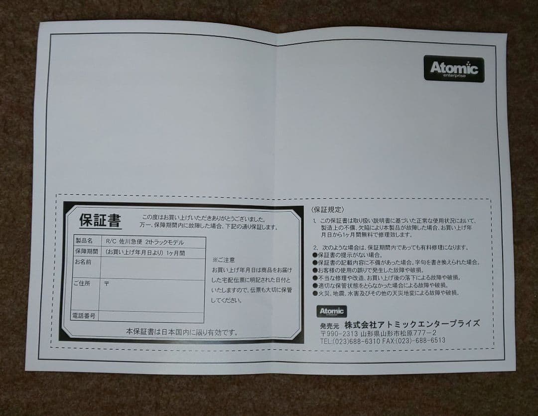 アトミック『SAGAWAトランスポート オリジナルラジコントラック(非売品)』