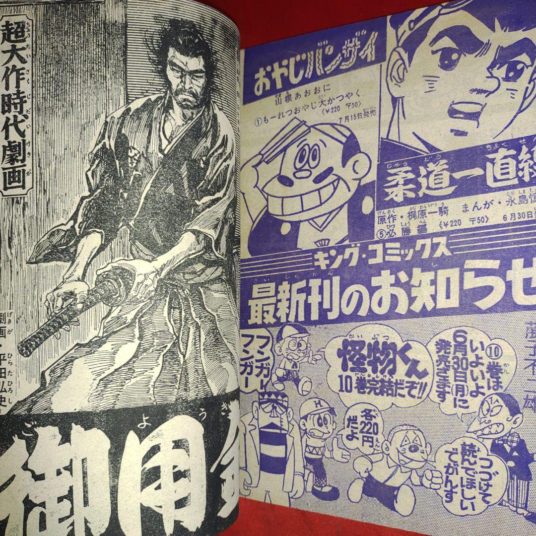 週刊少年キング1969年7月6日号　新連載！黒ベエ●藤子不二雄