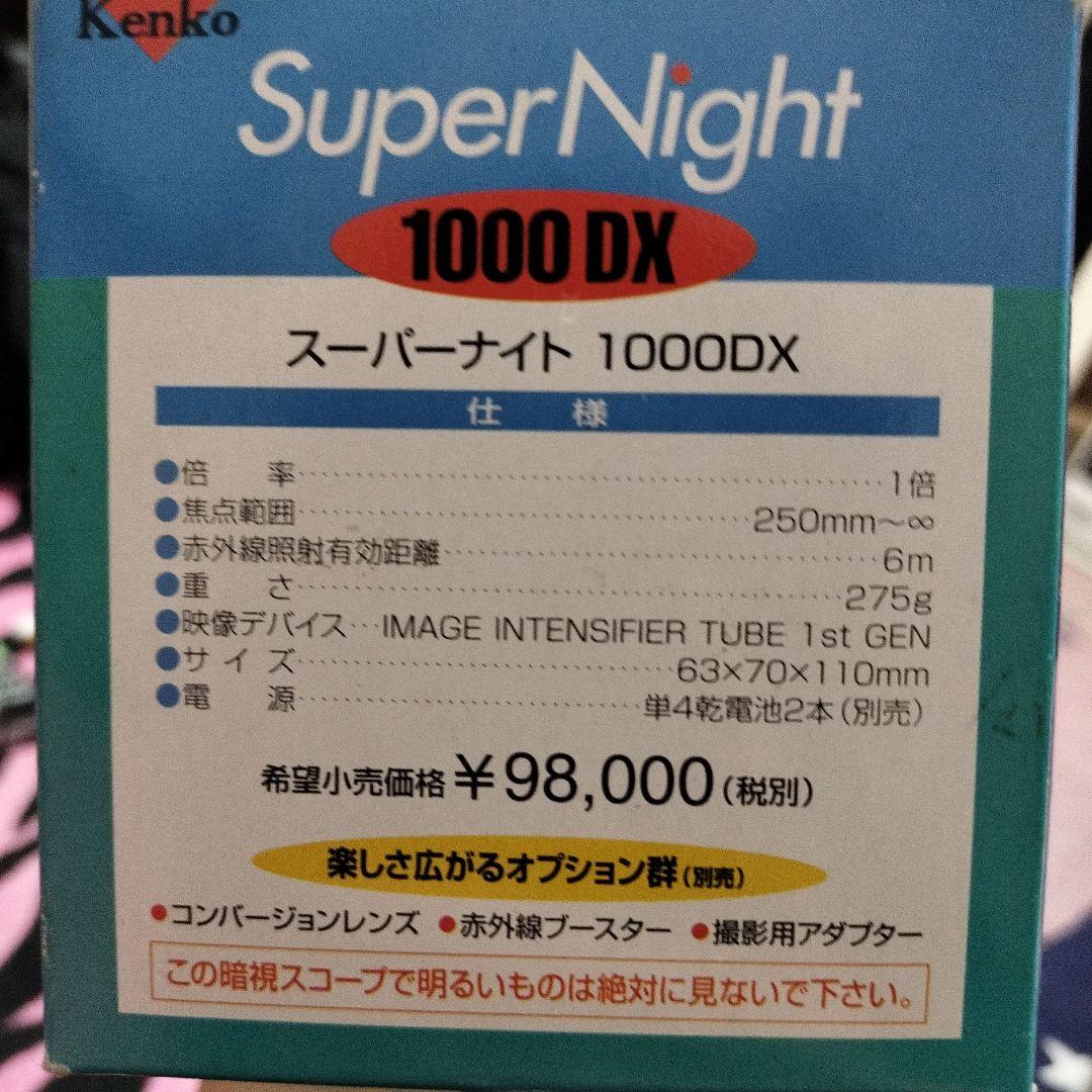 SuperNight 1000DX ナイトビジョン