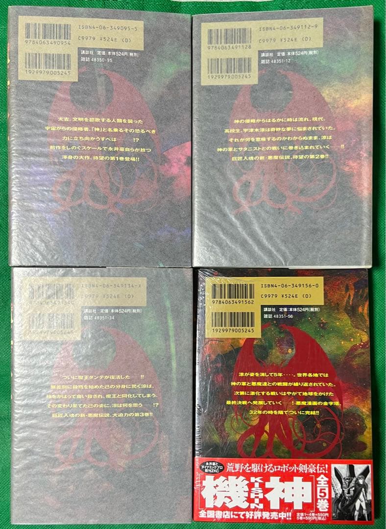 【講談社】魔王ダンテ 全4巻 / 永井豪とダイナミックプロ