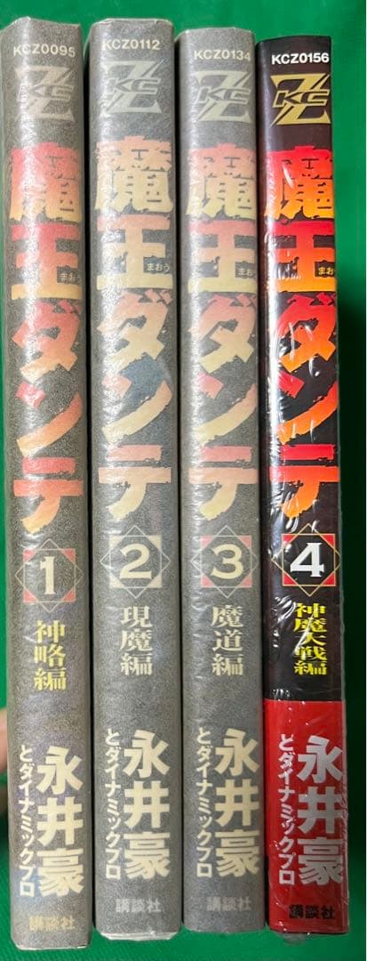 【講談社】魔王ダンテ 全4巻 / 永井豪とダイナミックプロ
