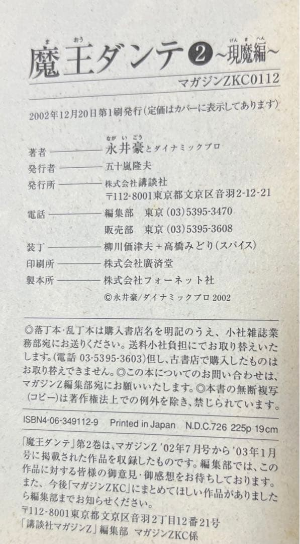 【講談社】魔王ダンテ 全4巻 / 永井豪とダイナミックプロ