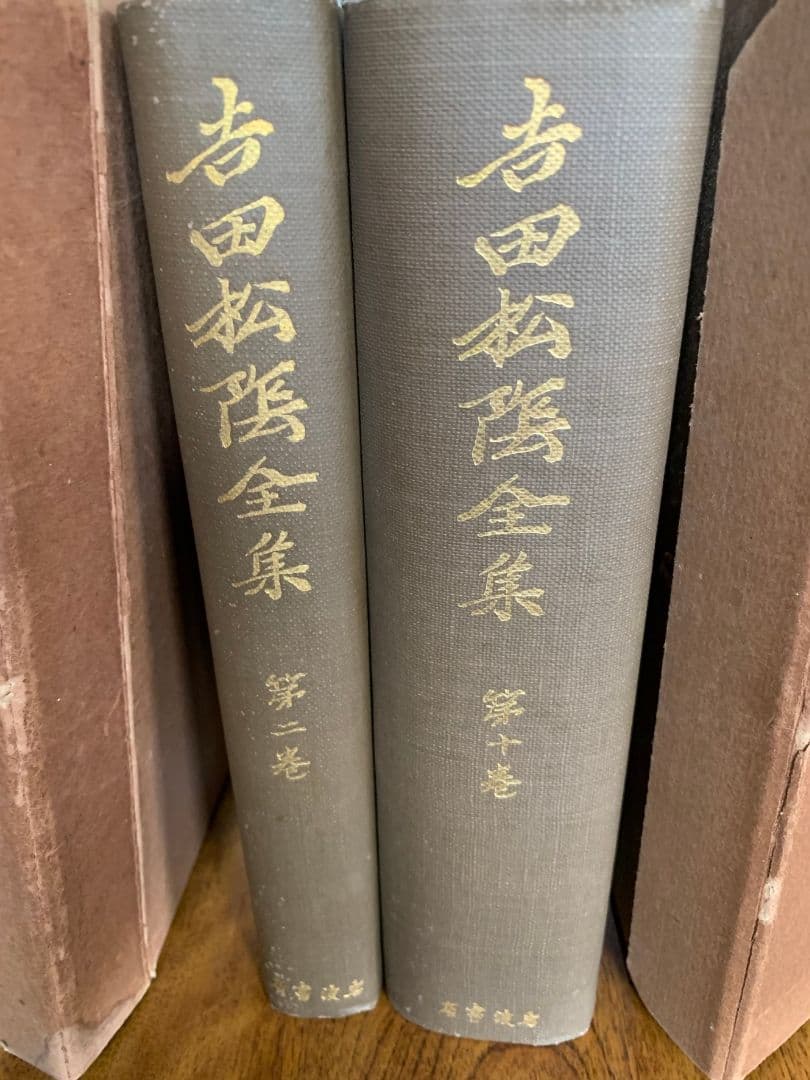 吉田松陰全集全10巻 昭和9年第1回配本～昭和11年第10回配本 すべて初版