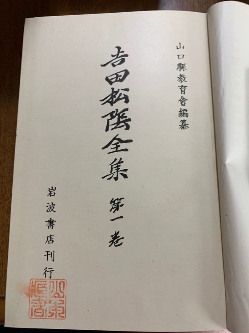 吉田松陰全集全10巻 昭和9年第1回配本～昭和11年第10回配本 すべて初版