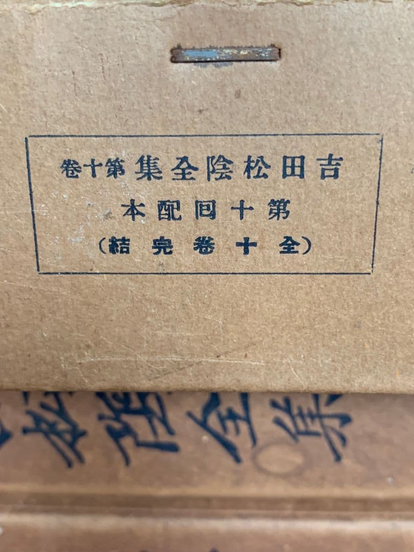 吉田松陰全集全10巻 昭和9年第1回配本～昭和11年第10回配本 すべて初版