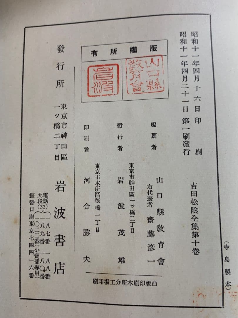 吉田松陰全集全10巻 昭和9年第1回配本～昭和11年第10回配本 すべて初版