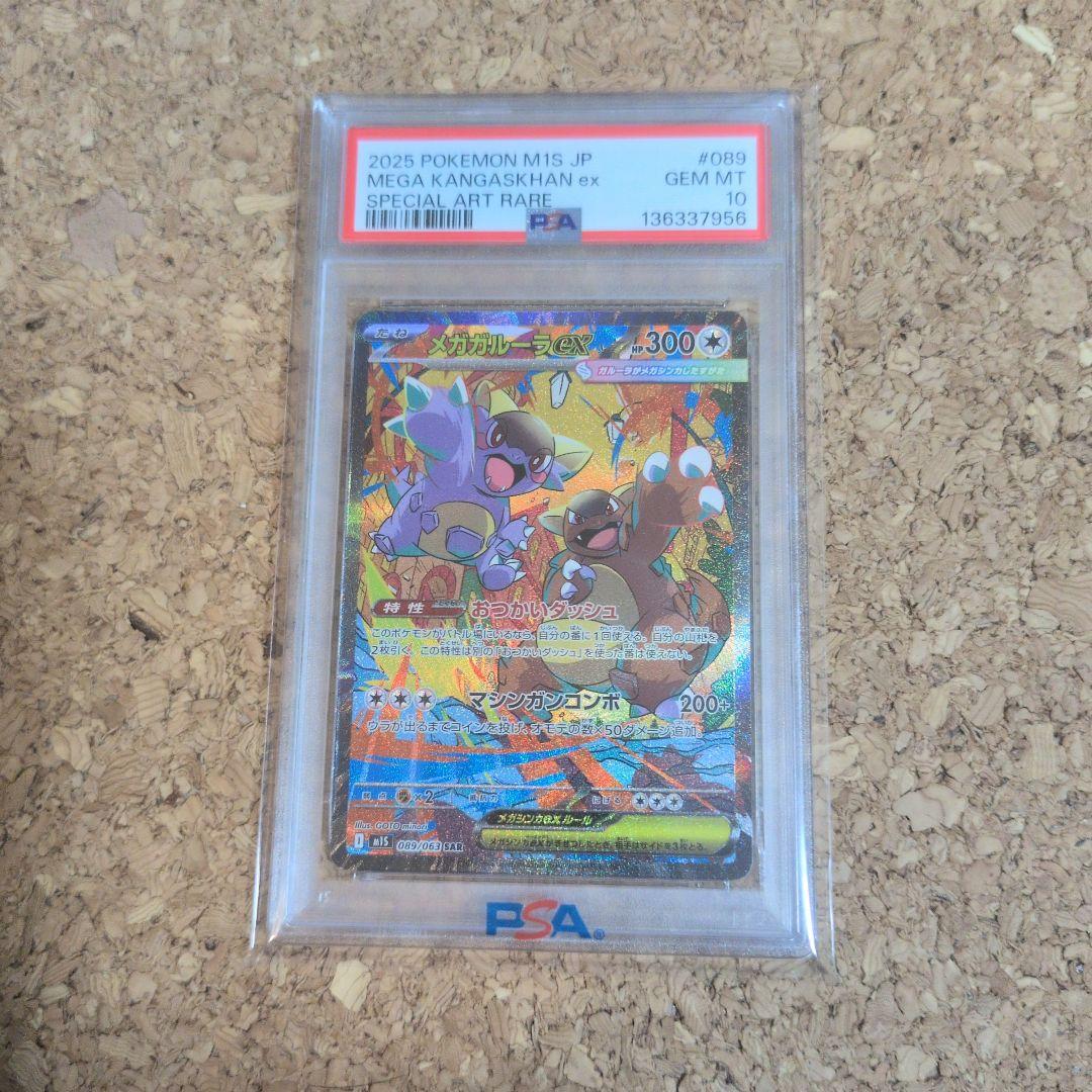 メガガルーラex SAR psa10