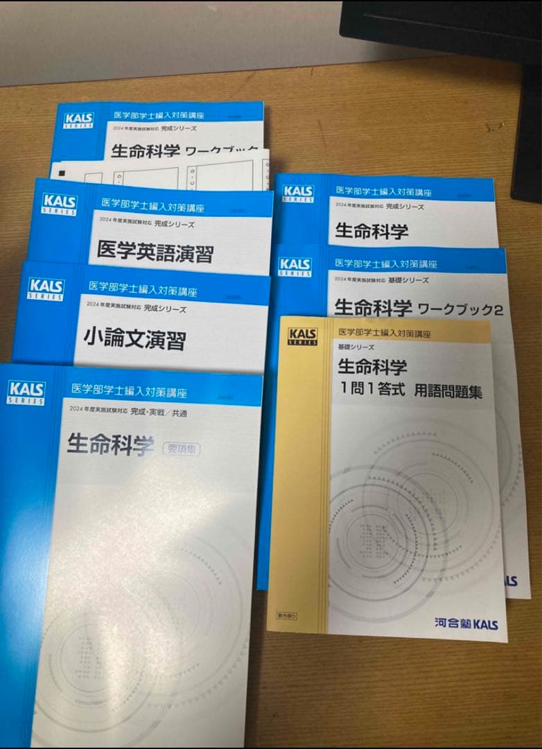 【2024年度】　KALS 基礎・完成シリーズ(生物、化学、物理、英語、数学)