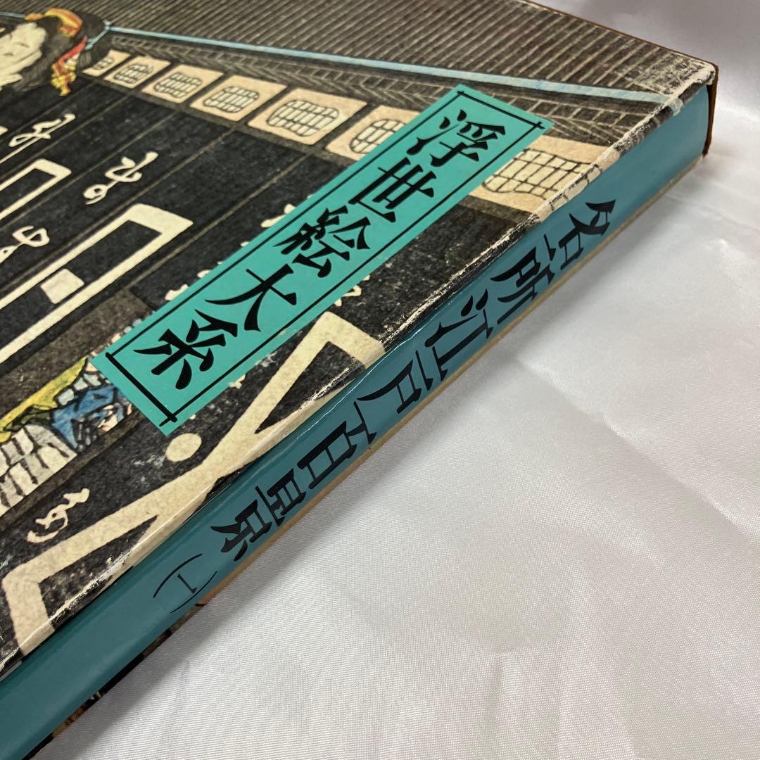 浮世絵大系　全17巻セット　歌麿洒落北斎国貞国芳広重富嶽三十六景東海道五十三次等