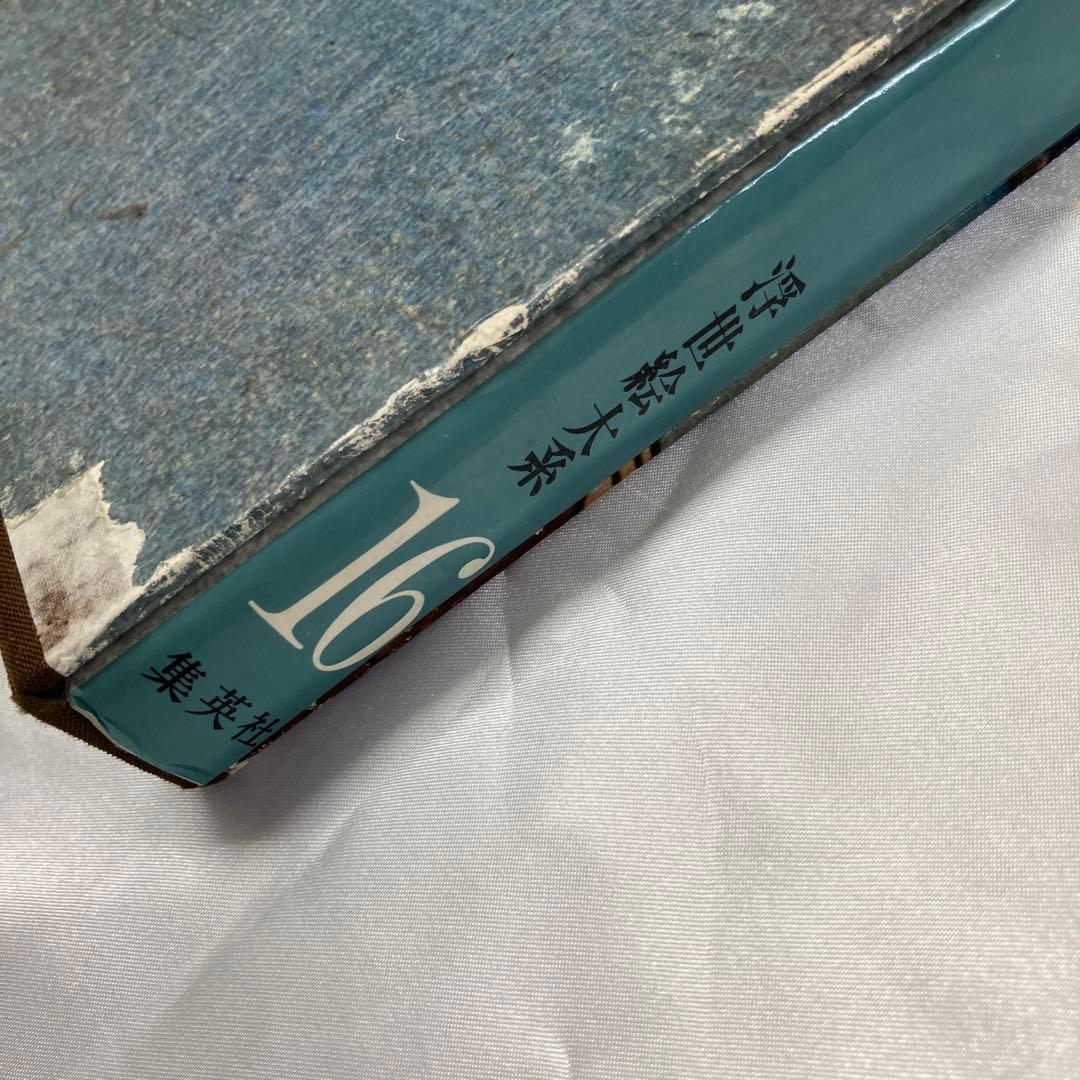 浮世絵大系　全17巻セット　歌麿洒落北斎国貞国芳広重富嶽三十六景東海道五十三次等